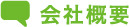 会社概要